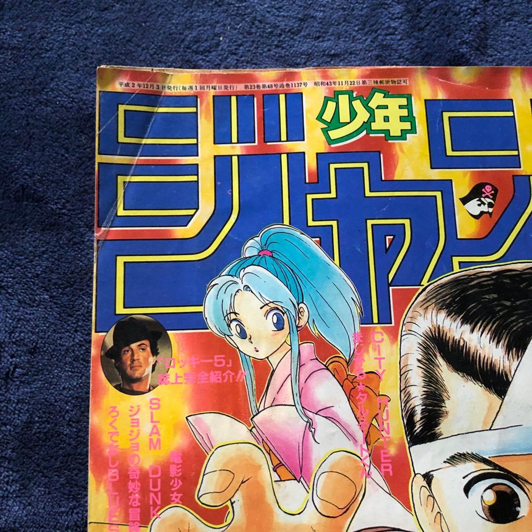 週刊少年ジャンプ　1990年51号　幽遊白書新連載　冨樫義博