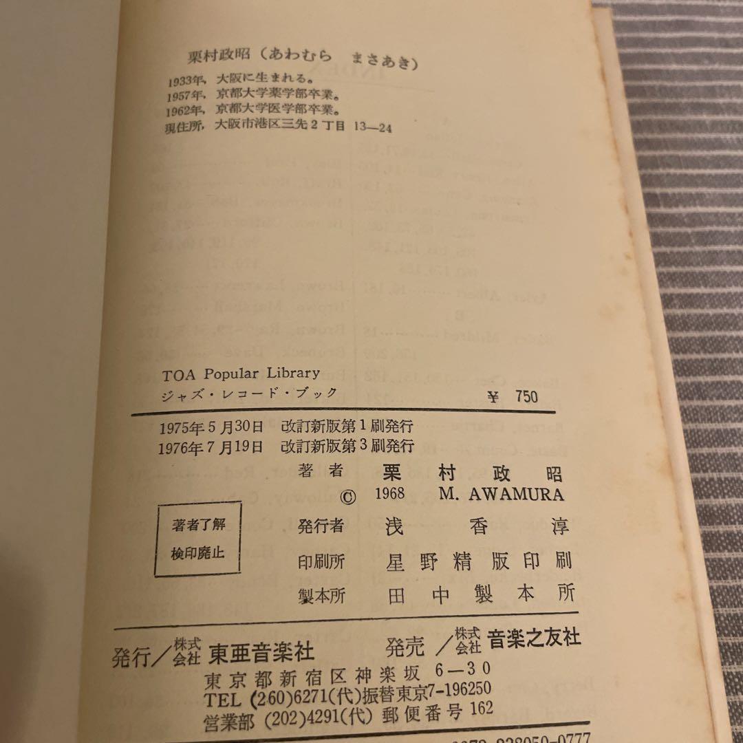 ジャズ・レコード・ブック　粟村正昭