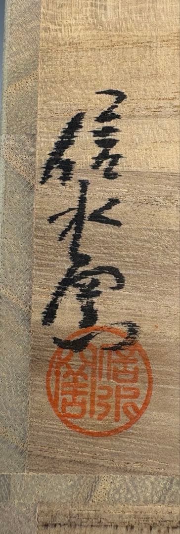 【中古品】信水窯造　丹波焼　内海茶入（共箱）USED〈税込•送料込〉