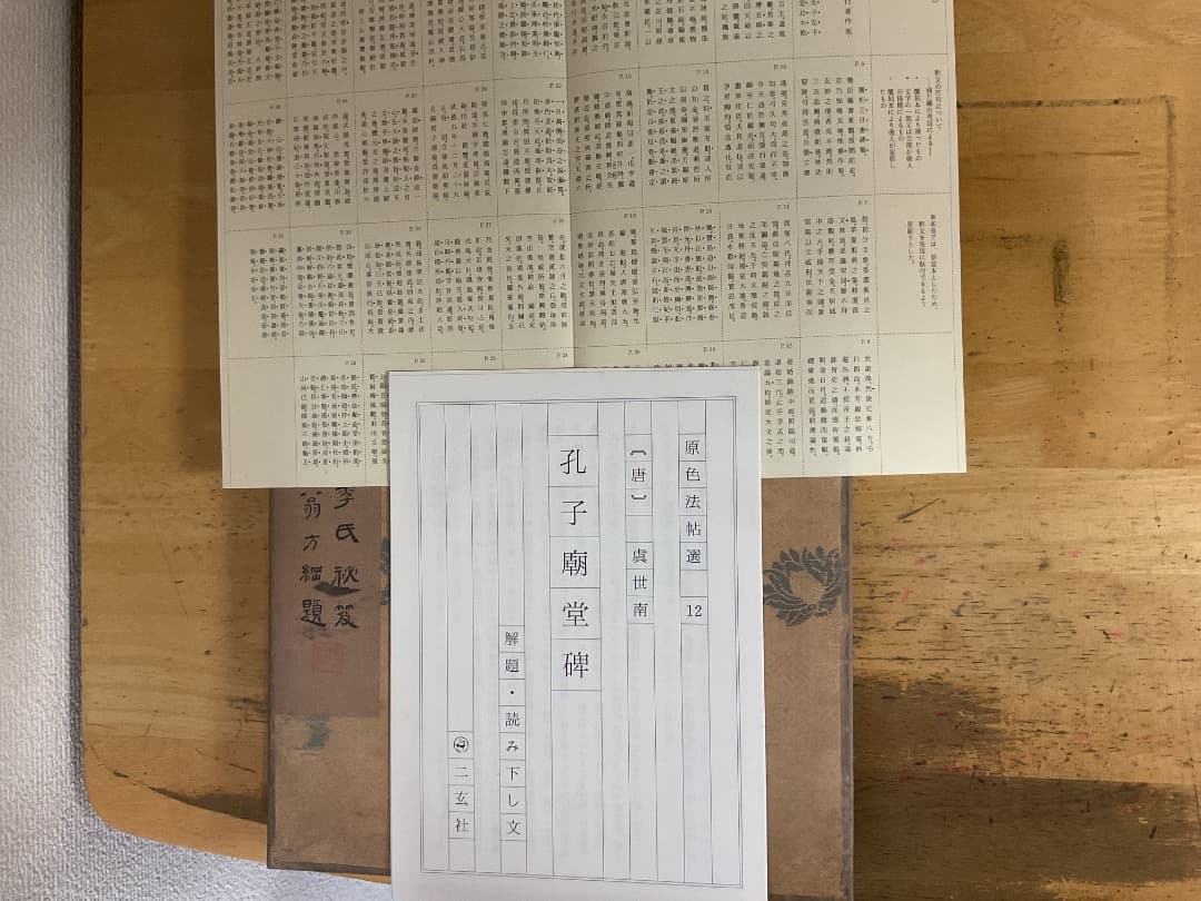 孔子廟堂碑 原色法帖選 12 二玄社