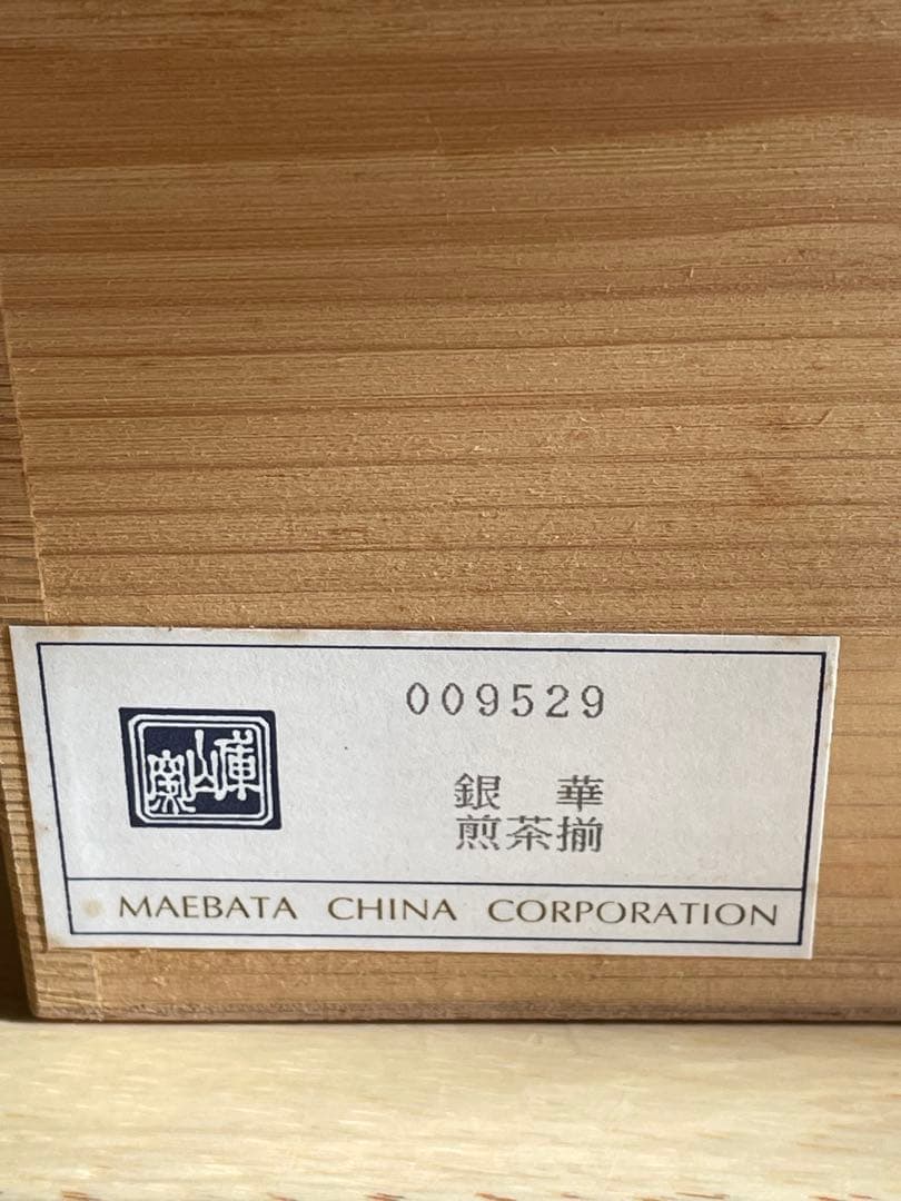 「美品」庫山窯　銀華　煎茶揃5客セット 前畑陶器　茶味清風