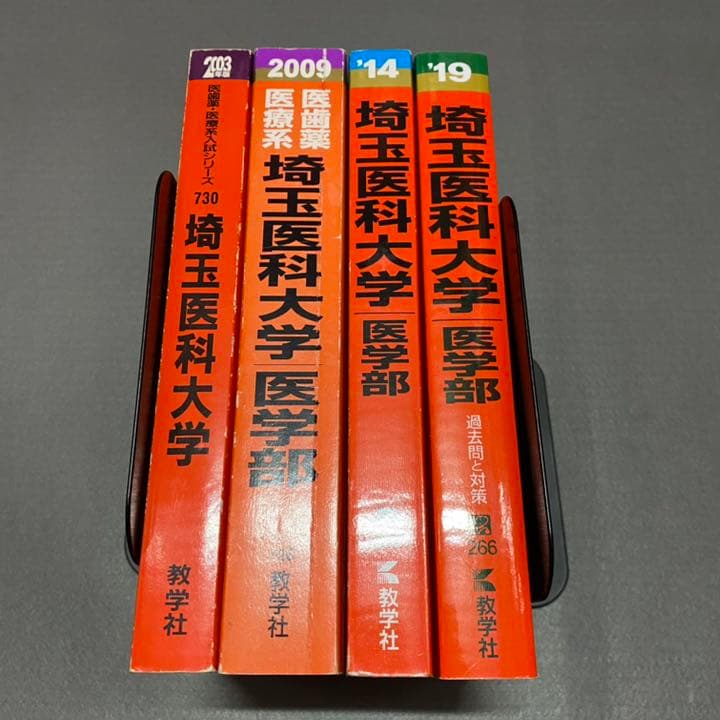 赤本　埼玉医科大学　医学部　1994年～2018年 25年分