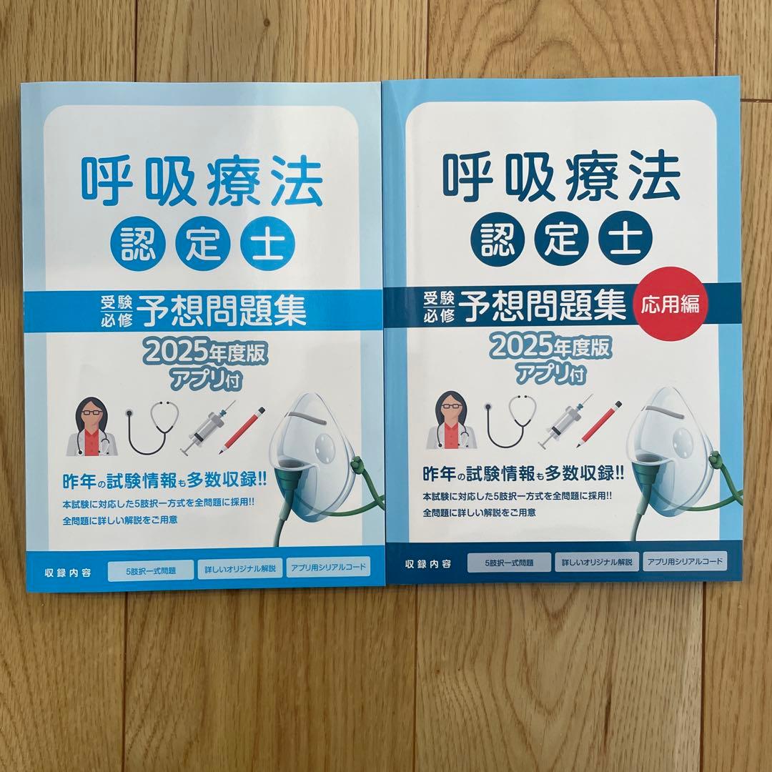 呼吸療法認定士　予想問題集　2025年度版