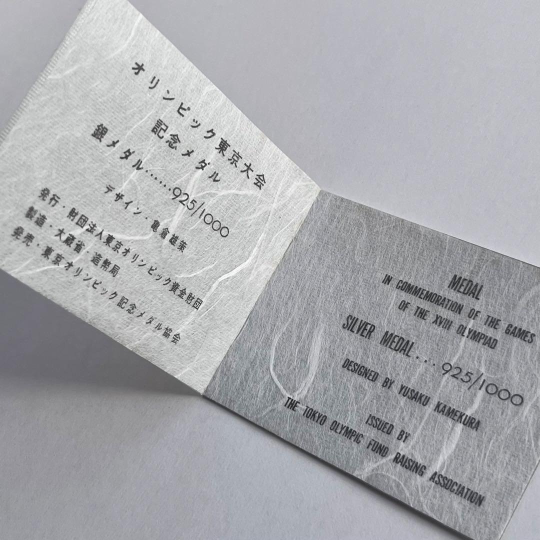 東京オリンピック 1964年 銀メダル