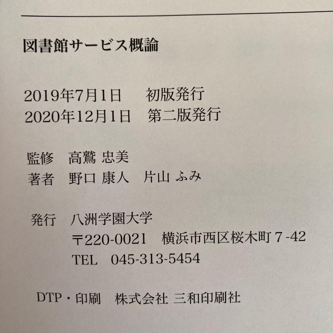 八洲学園大学　司書課程　教科書セット