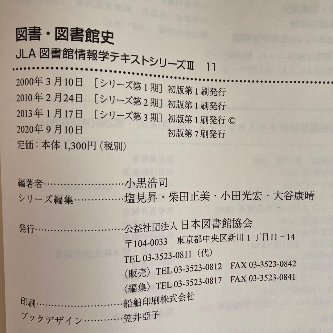 八洲学園大学　司書課程　教科書セット