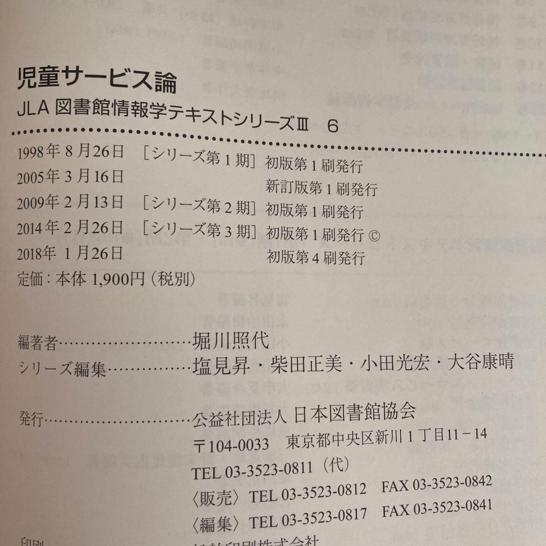 八洲学園大学　司書課程　教科書セット
