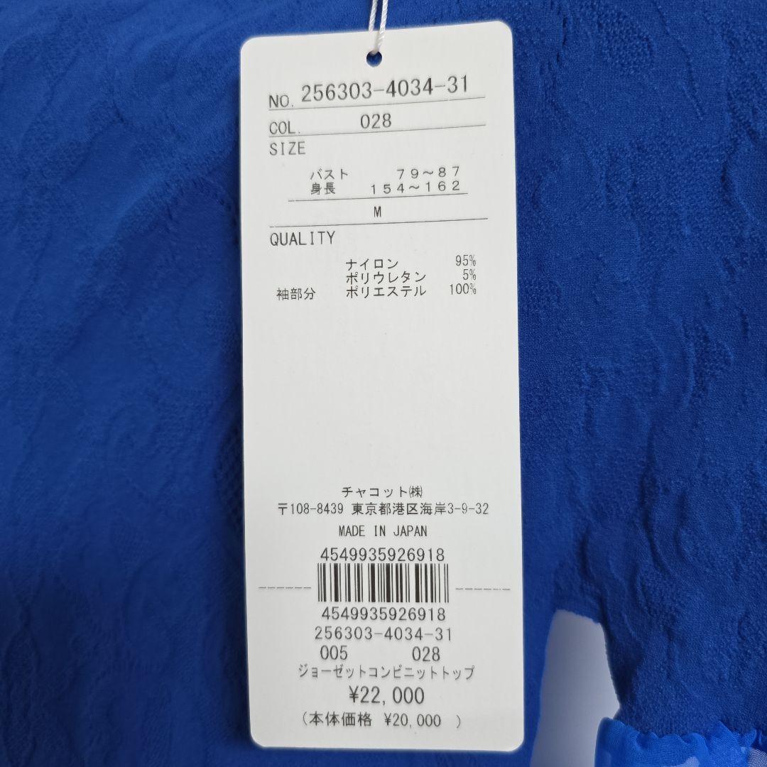 【Chacott】【ノーソーイングニット】ジョーゼットコンビニット【新品未使用】