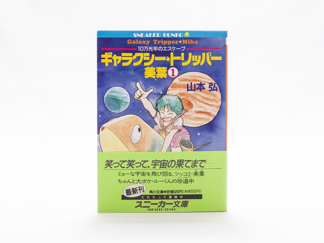 【ギャラクシー・トリッパー美葉】1巻 山本弘著 文庫本 絶版 ほぼ新品 稀少