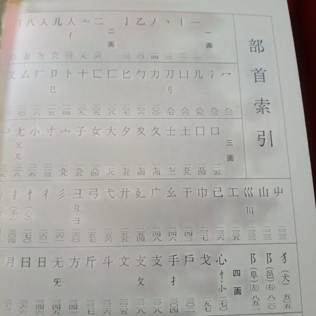 2202K《明清行草字典 古谷蒼韻　編》二玄社　2001年刊行