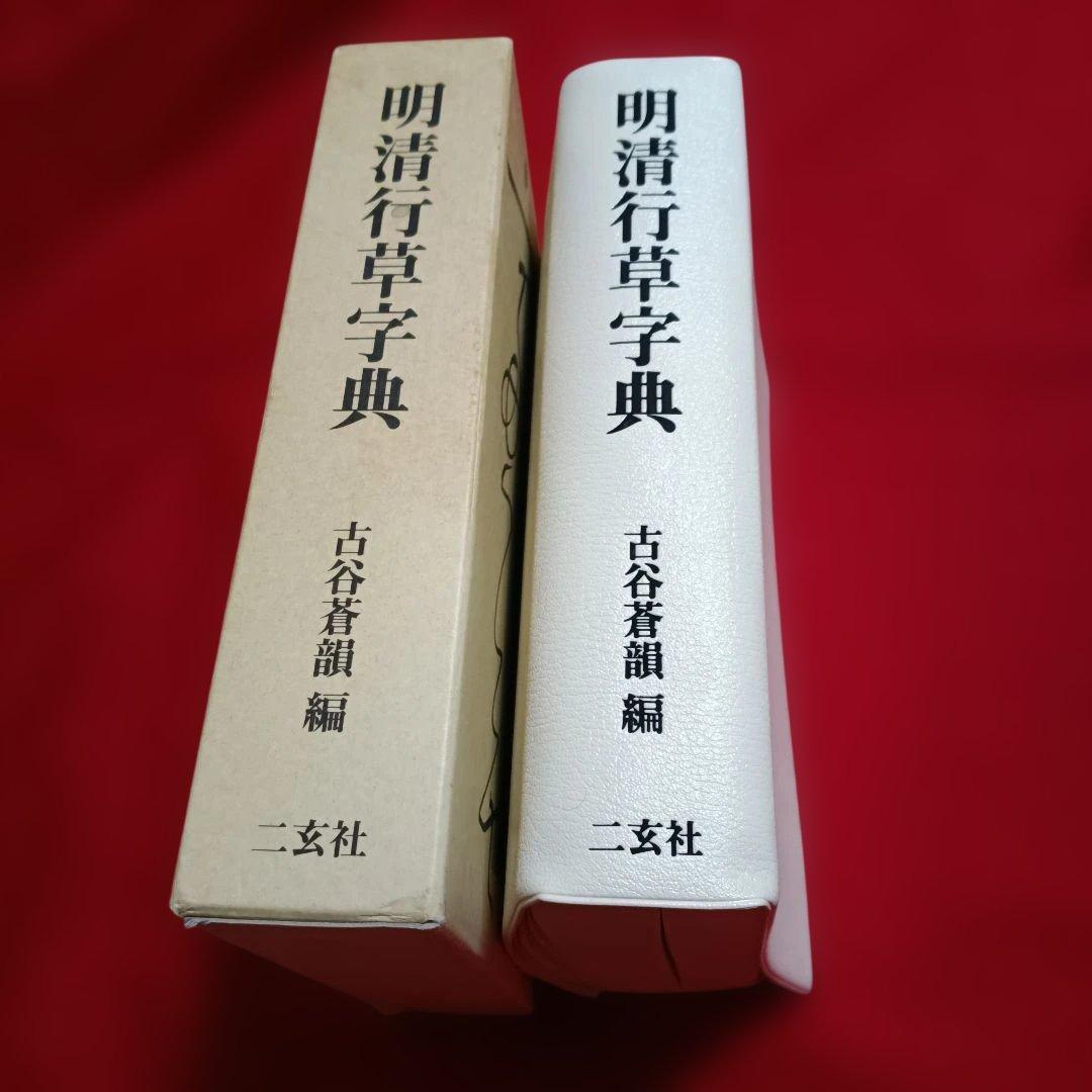 2202K《明清行草字典 古谷蒼韻　編》二玄社　2001年刊行