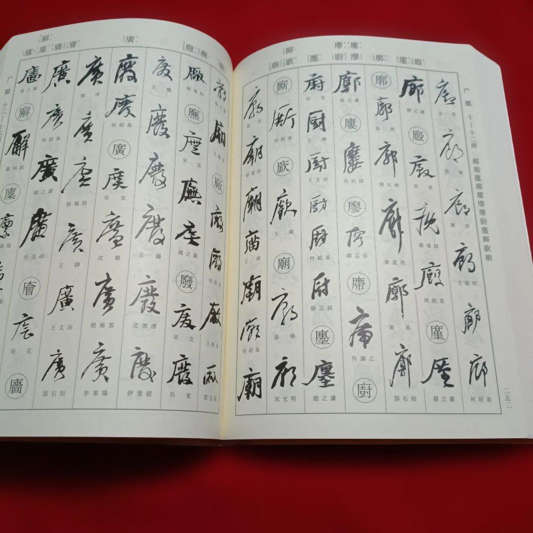 2202K《明清行草字典 古谷蒼韻　編》二玄社　2001年刊行
