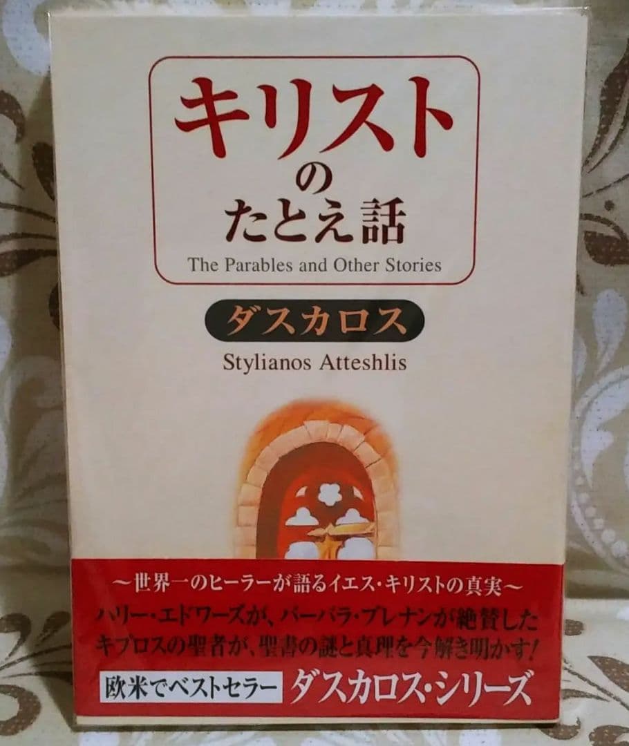キリストのたとえ話