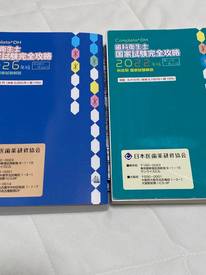 Complatot DH 歯科衛生士 国家試験完全攻略 2026・2022年版