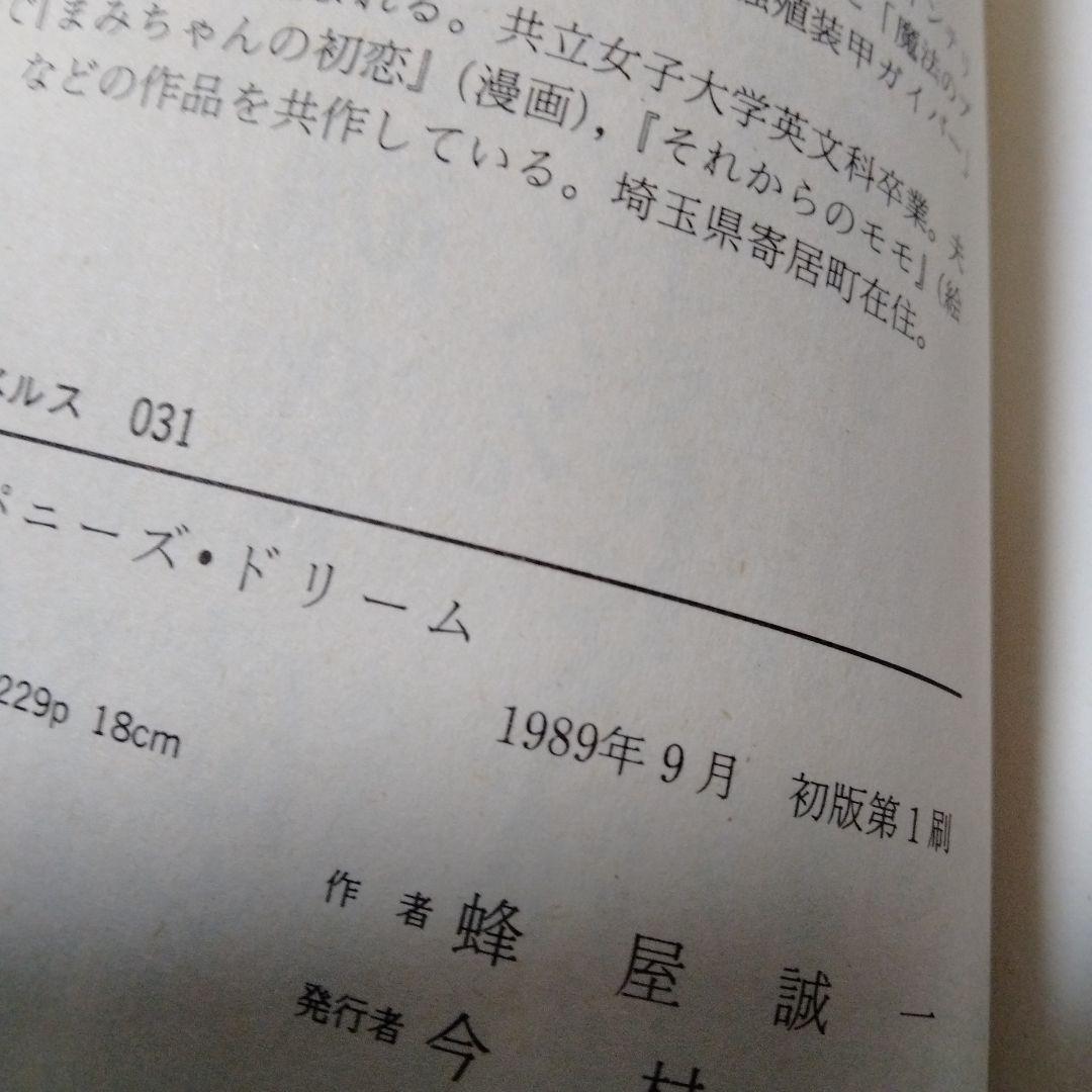 ジャパニーズドリーム 蜂屋誠一 ミンキーモモの 渡辺浩 桂子 SF 偕成社