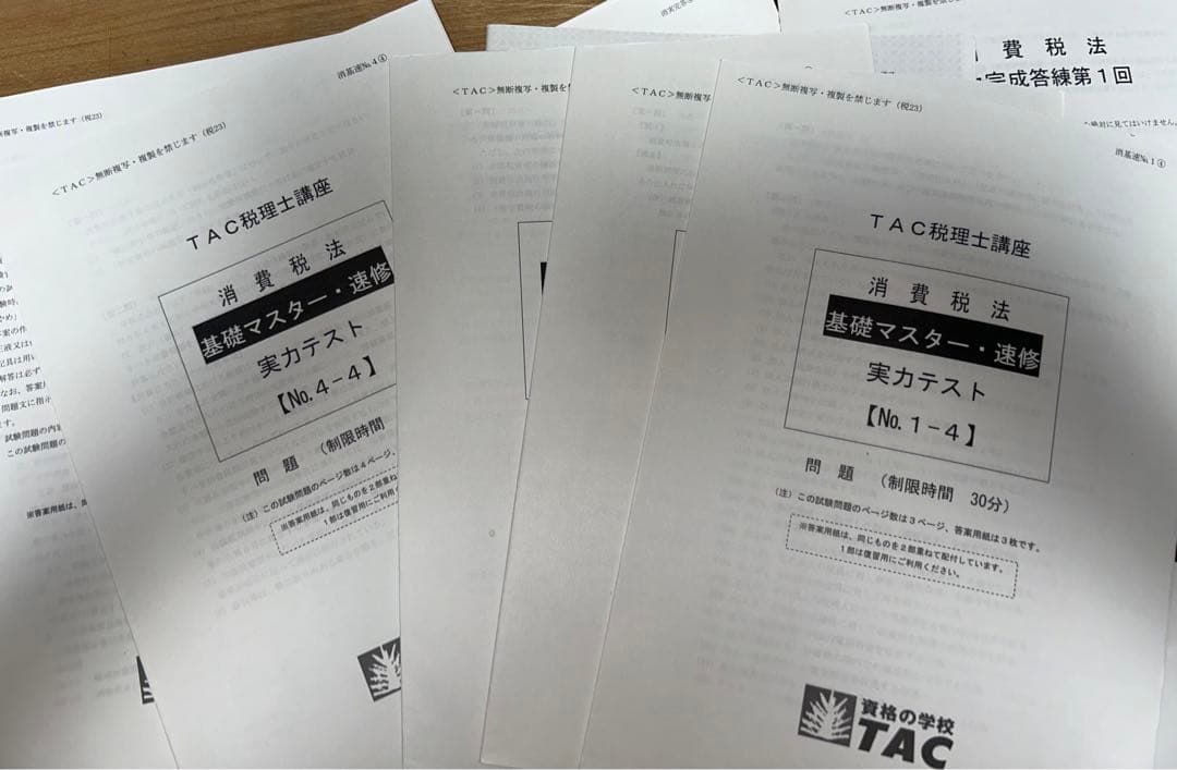 2023年合格目標  TAC消費税法
