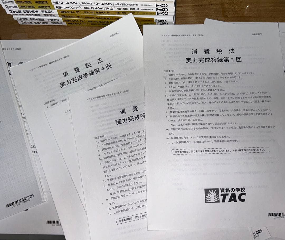 2023年合格目標  TAC消費税法
