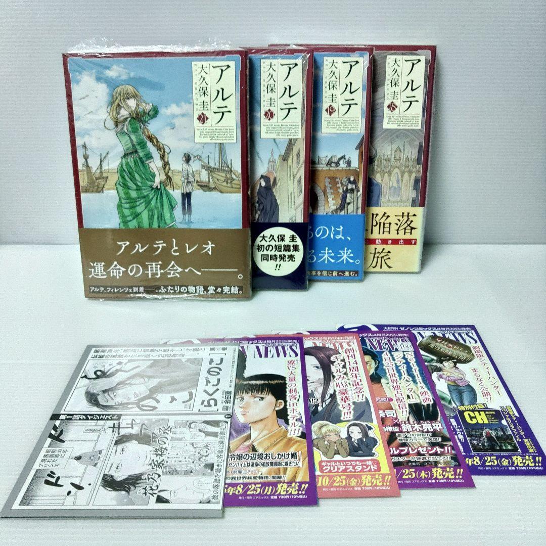 【美品 初版 特典付き 全巻セット】大久保圭 アルテ 1〜21