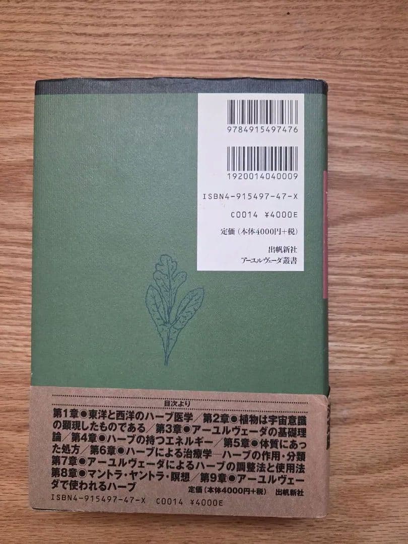 ★絶版本★ーユルヴェーダのハーブ医学 : 東西融合の薬草治療薬