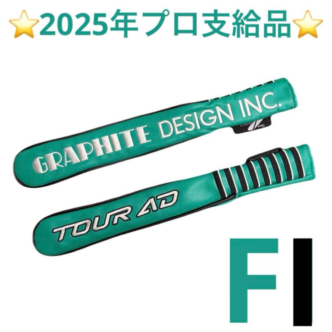 TourAD FIアライメントスティックカバー（グリーン）2025年 プロ支給品