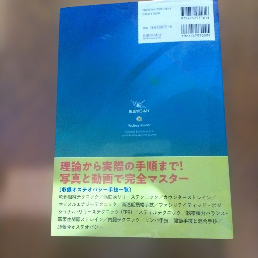 オステオパシーアトラス 増補改訂版