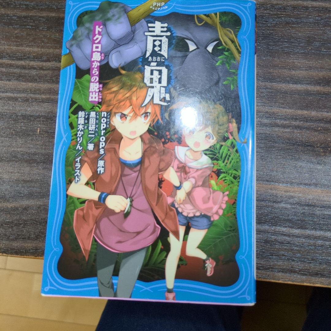 青鬼 セット