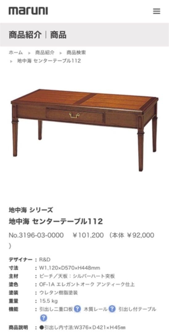 専用　定価約10万円 マルニ 地中海シリーズ センターテーブル 引き出し付き
