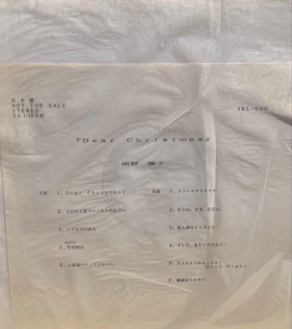 南野陽子　Dear Christmas アナログ盤　サンプル盤　美品