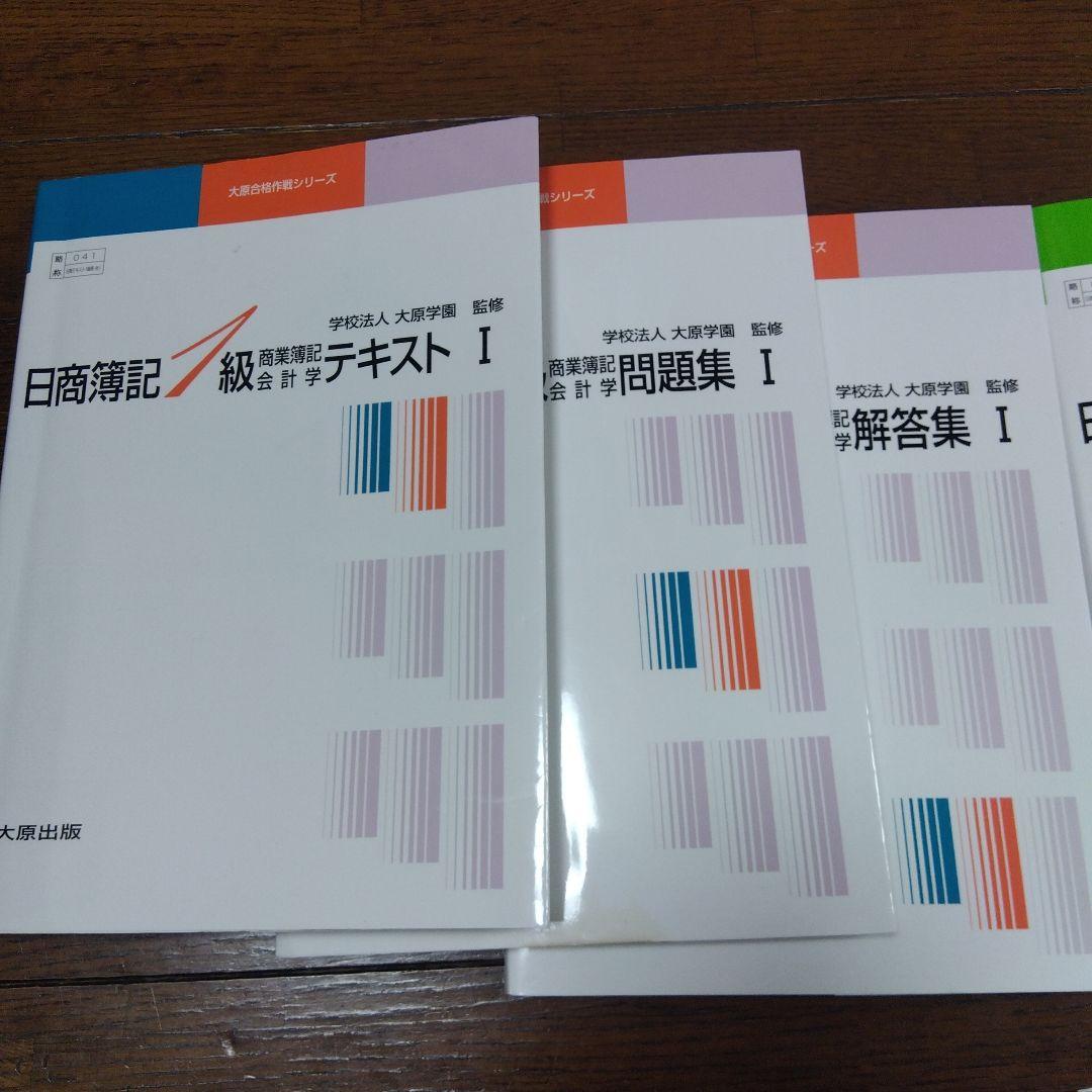 大原学園　日商簿記1級