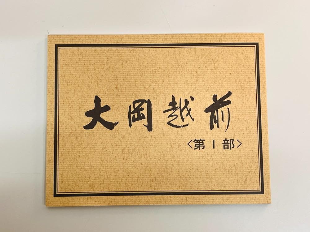 ◆大岡越前 第一部 第一から第七巻 DVDセット　09412