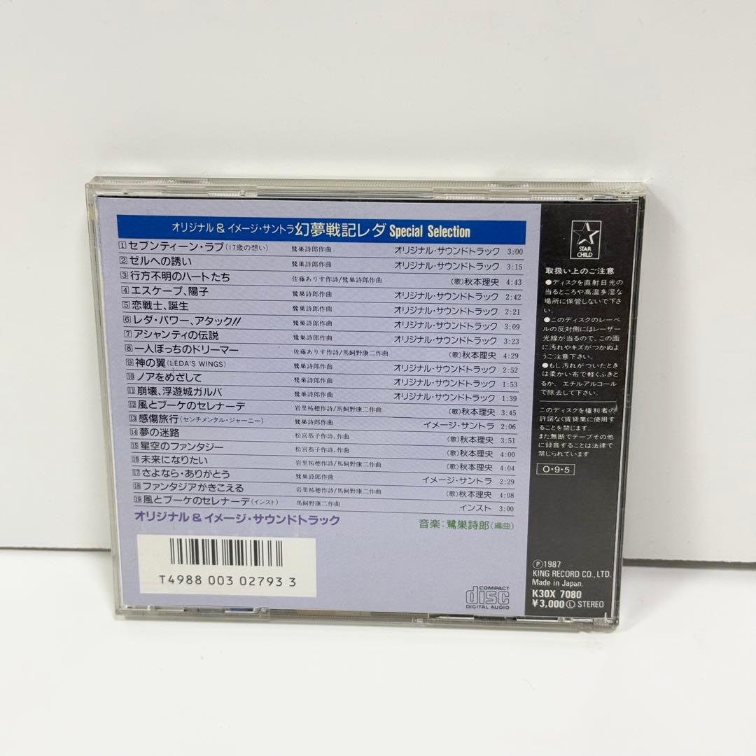 STAR CHILD COLLECTION 幻夢戦記レダ CD