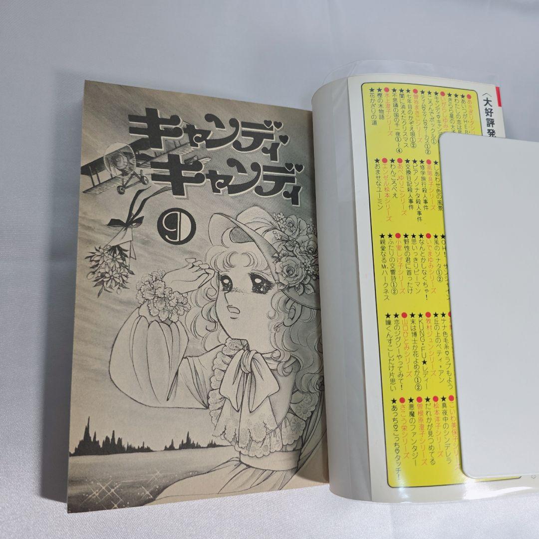 不朽の名作 キャンディキャンディ 全9巻セット[完]/全巻赤文字版 美品/K02