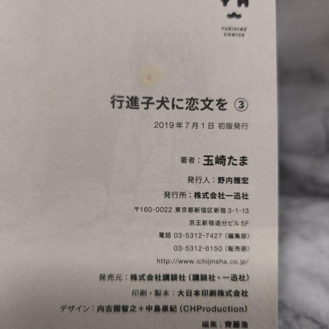 行進子犬に恋文を 1-5巻 全巻セット★玉崎たま 一迅社 百合姫コミックス