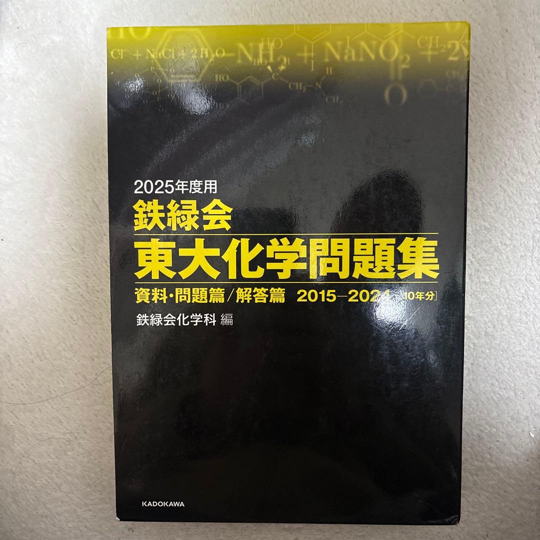鉄緑会　高3 化学　2024