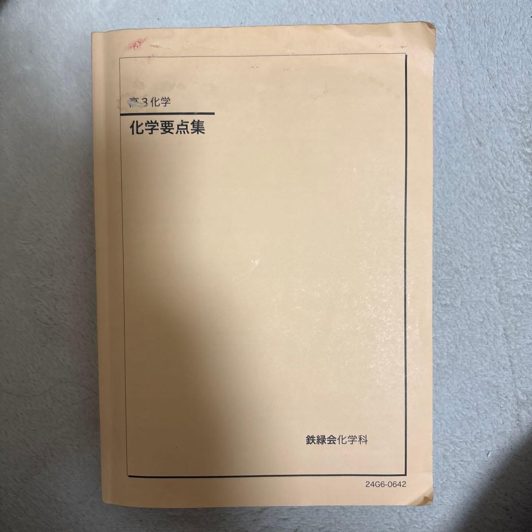 鉄緑会　高3 化学　2024