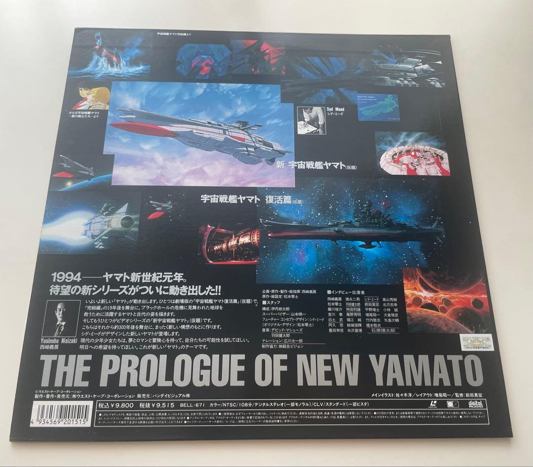 【レーザーディスク版】宇宙戦艦ヤマト胎動篇ーヤマト わが心の不滅の艦