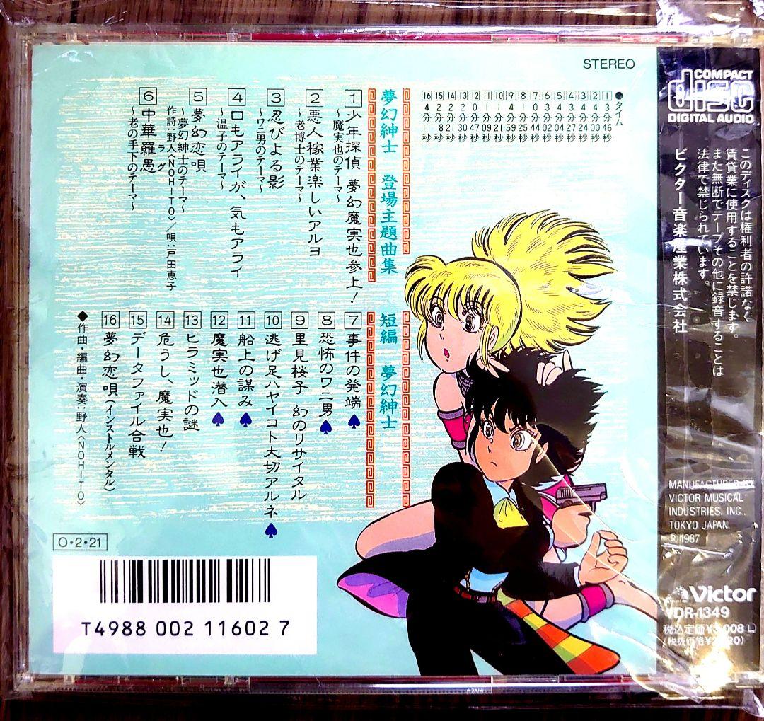 夢幻紳士 冒険活劇編名曲集 帯付き CD