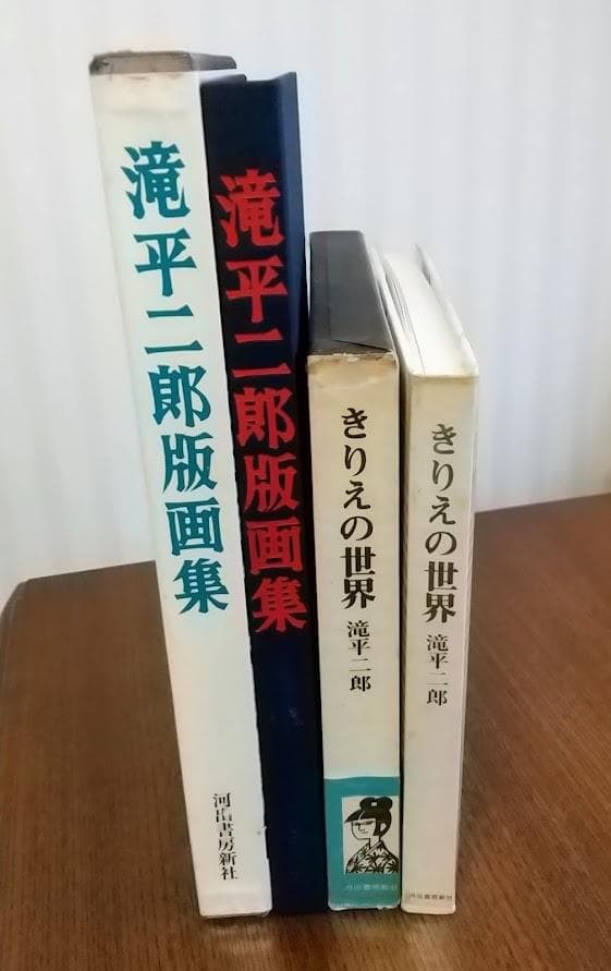 滝平二郎　版画集　きりえの世界　　初版本　2冊セット