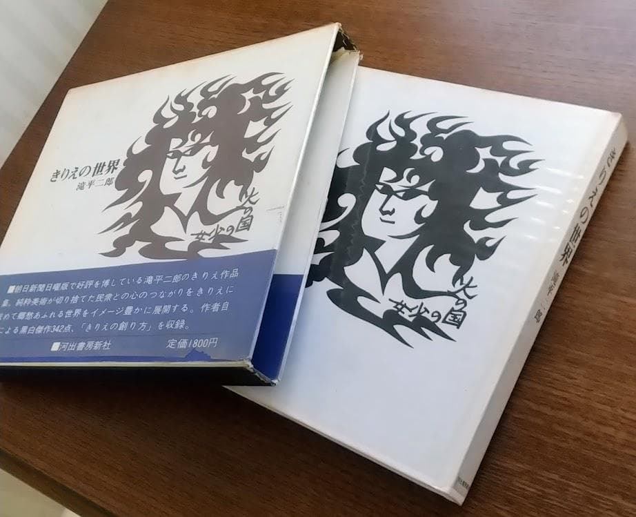 滝平二郎　版画集　きりえの世界　　初版本　2冊セット