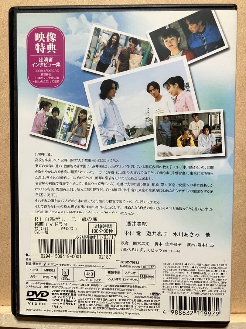 白線流し特別版　二十歳の風/夢見る頃を過ぎても　DVDレンタル版