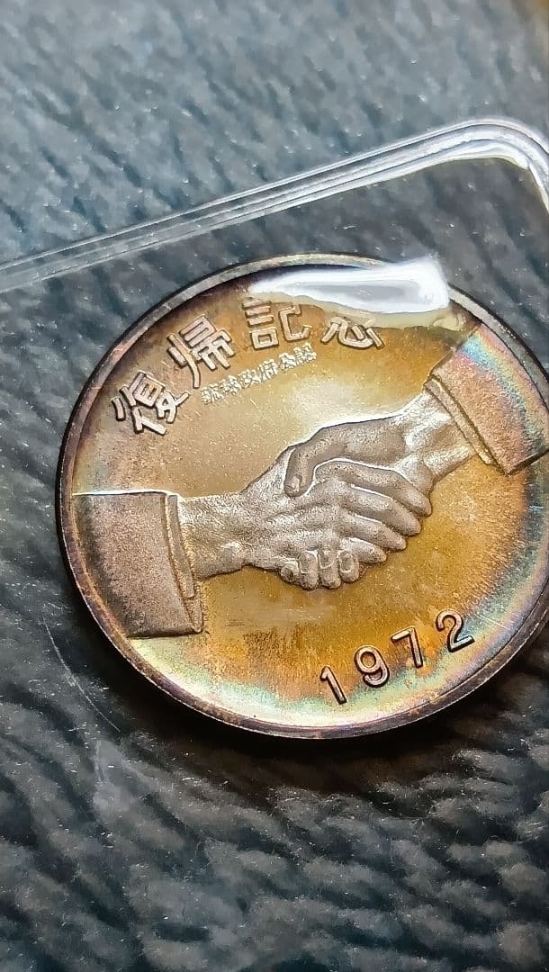 1972年 自由と平和 記念銀メダル