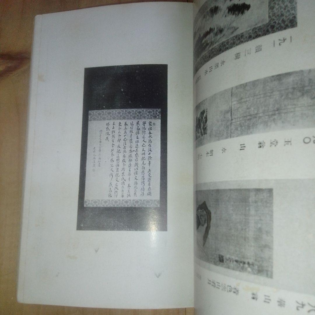 当市池田家　並びに某家所蔵書画道具入札　東京美術倶楽部　目録