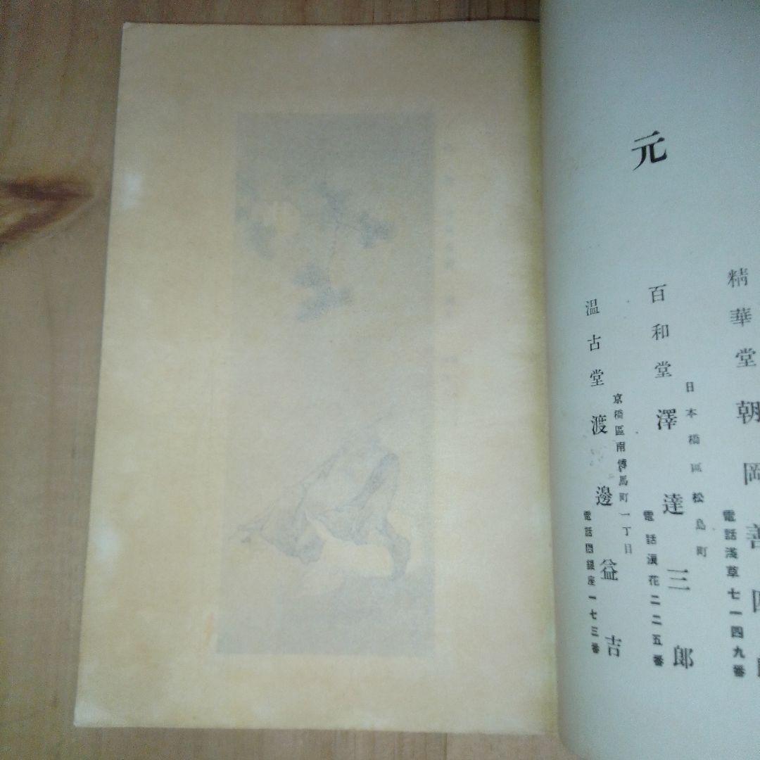 当市池田家　並びに某家所蔵書画道具入札　東京美術倶楽部　目録