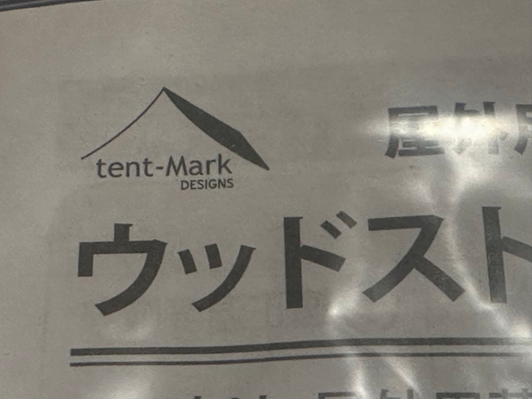 TENT MARK xWINNER WELL 薪ストーブ Sサイズ オリジナル