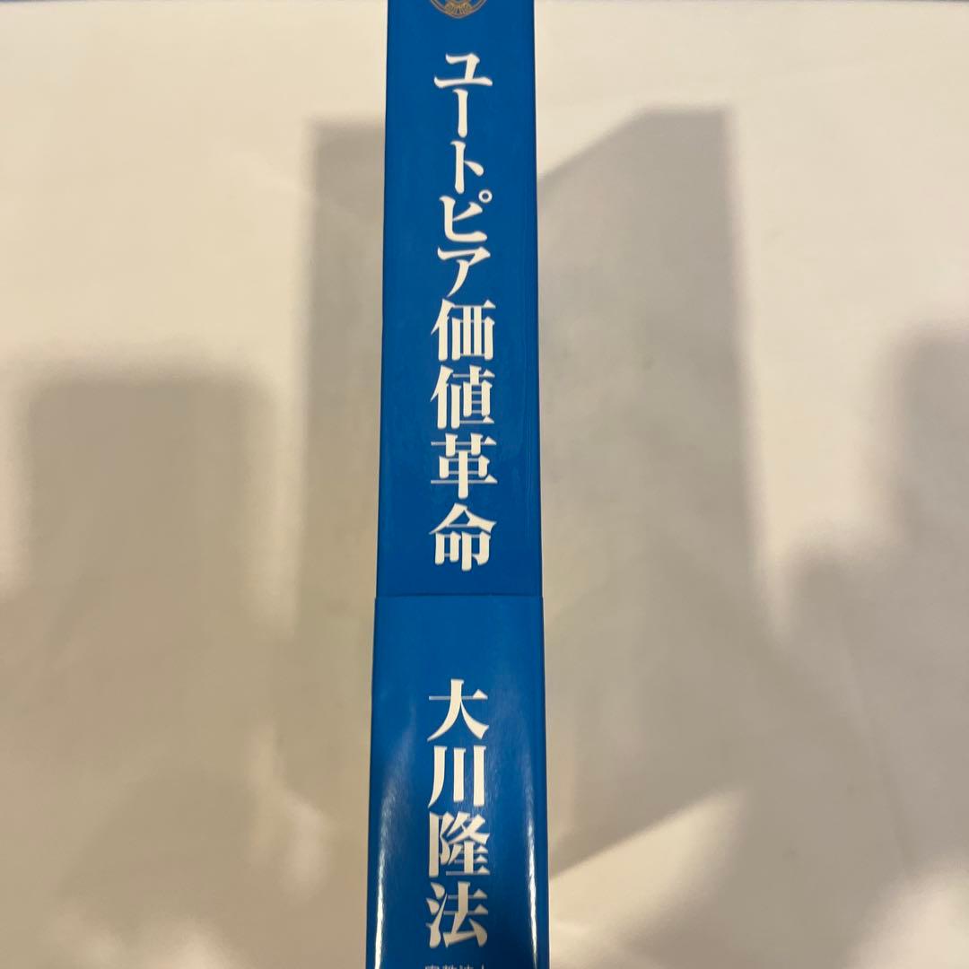 「ユートピア価値革命」(非売品) 大川隆法