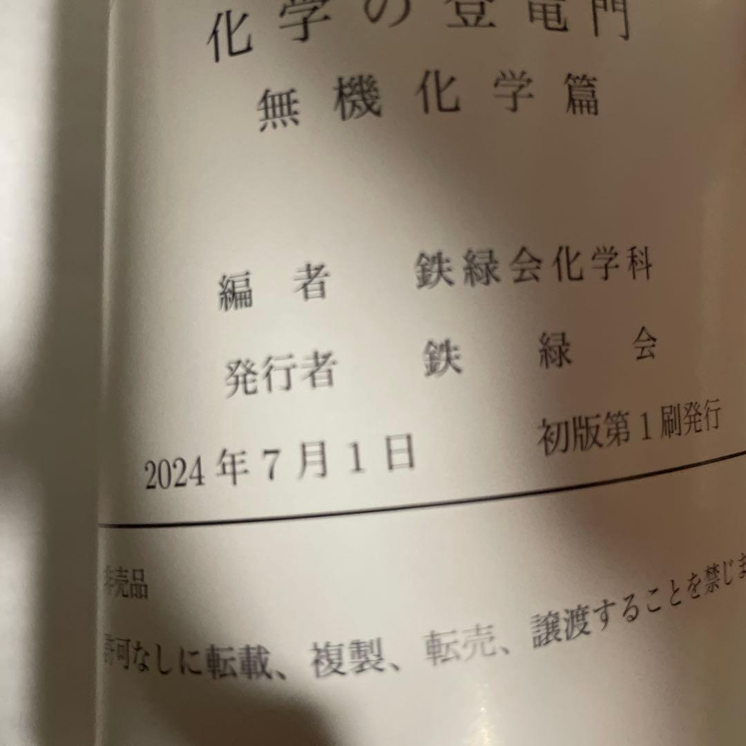 鉄緑会2024年 最新版！化学の登竜門 無機化学編　新品未使用