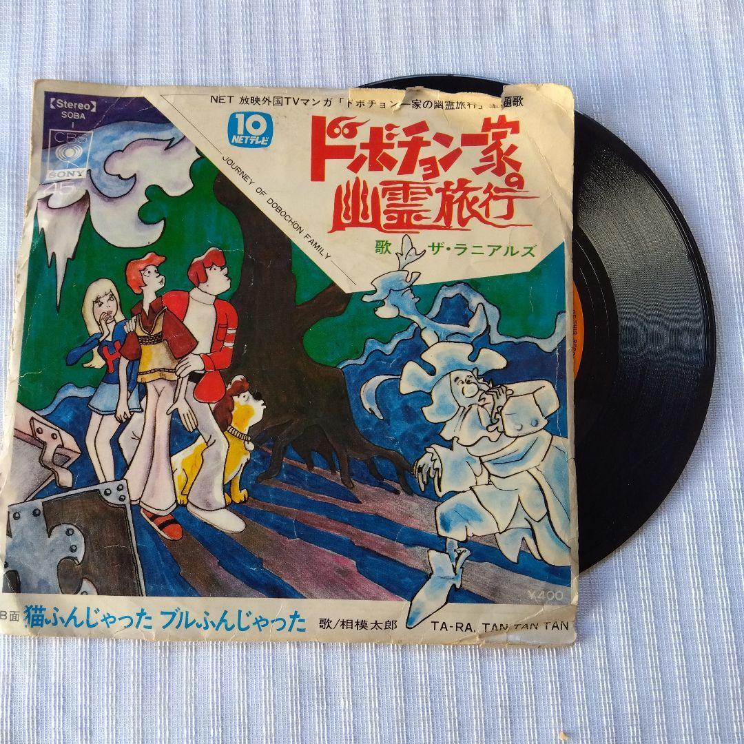 ドボチョン一家の幽霊旅行　レコード