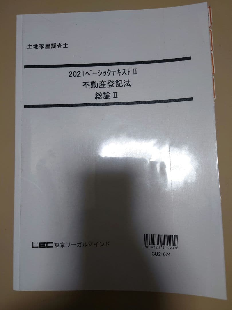 2021年版 土地家屋調査士法 4冊セット