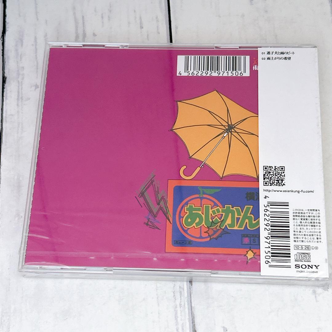 初回ステッカー封入！迷子犬と雨のビート アジカン：新品未開封CD