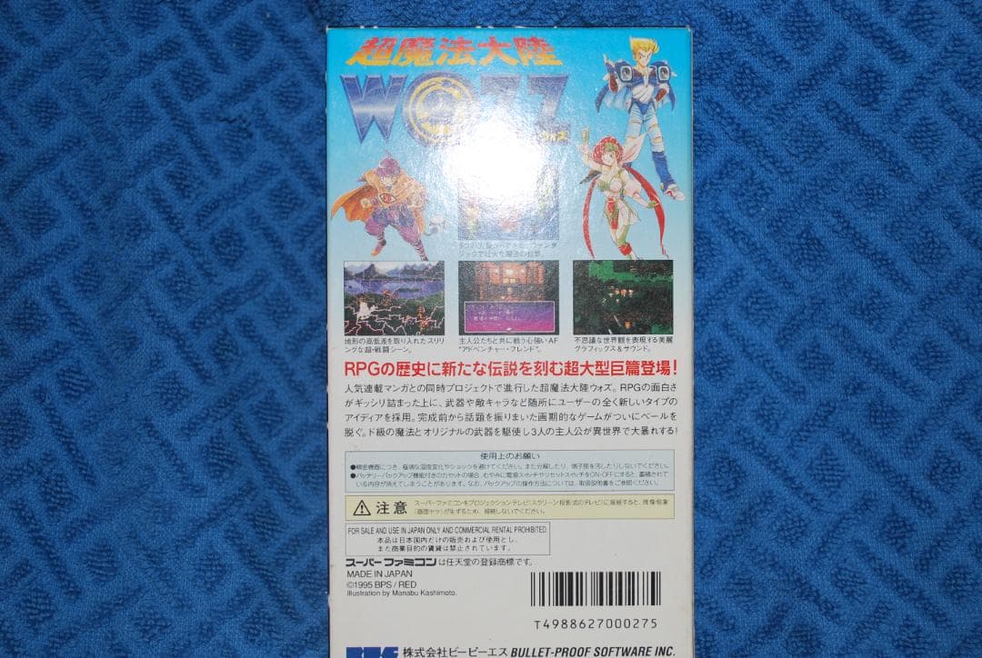 SFCソフト「超魔法大陸ウォズ」中古動作品の出品です。